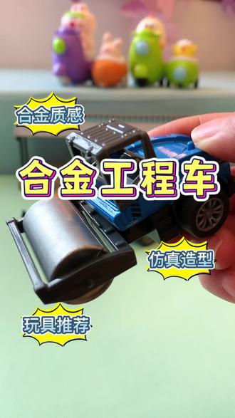 合金工程车,仿真造型,合金质感,回力设计,丝滑前行#合金工程车#儿童玩具#玩具