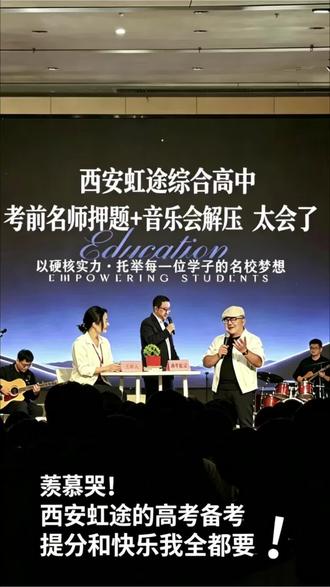 西安虹途高中! 考前名师押题➕音乐会解压,这备考氛围绝了!!#学生时代发疯日常 #西安虹途综合高中#不在五大就在虹途#综合高中里的“铁一中”