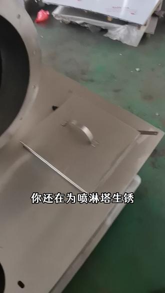 中创富莱不锈钢喷淋塔来啦!304 不锈钢材质耐腐蚀,不管是酸碱废气还是有机废气,都能通过喷淋洗涤高效净化,设备结构简单,安装方便 #喷淋塔 #净化设备 #酸雾净化喷淋塔 #废气处理设备厂家 #中创富莱环保