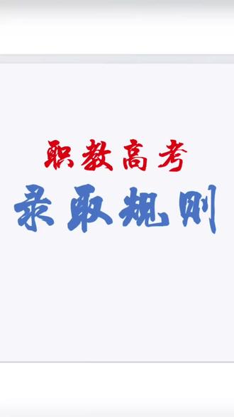 职教高考录取规则#职教高考 #志愿填报