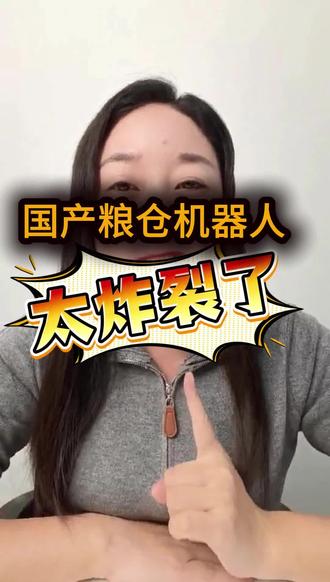 智能守护大国粮仓,势如疾风,快如闪电,机器人里的“土行孙” #热点 #热点新闻事件 #机器人 #人工智能 #粮食