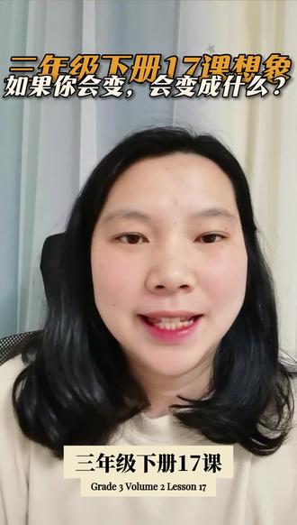三年级下册17课《我变成了一棵树》难点 如果你也会变,你想变成什么?#三年级 #三年级语文 #倩倩老师语文小课堂