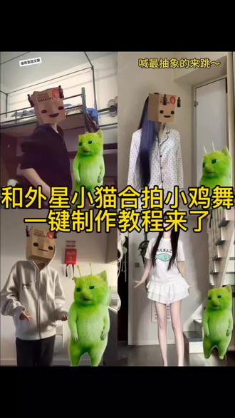 和外星小猫合拍小鸡舞视频教程来啦#剪映 #剪映 #小鸡舞挑战 #小鸡舞也太上头了 #绿色外星小猫 绿色外星小猫跳舞 外星小绿猫跳舞教程 外星小绿猫跳舞模板 小鸡舞怎么制作 小绿猫跳舞素材