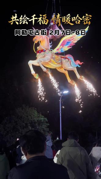2月7日—2月8日,快来阿勒屯古街一起炫羊肉、纳福、过大年!#灯会 #有一种甜蜜叫哈密 #热雪哈密甜蜜燃冬 #出发吧新疆 #冬季到新疆来滑雪