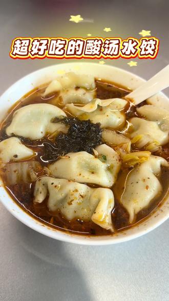 今天有点感冒,就想吃一顿暖乎乎热热乎乎的酸汤水饺~!!这个祖传汤底真的很绝!!!#真实生活分享计划 #懒人美食 #早餐 #水饺的神仙吃法 #酸汤水饺