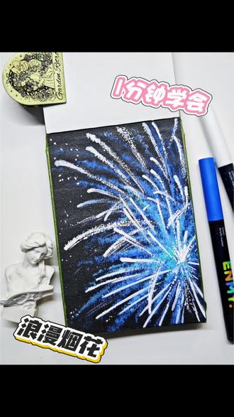 烂漫烟花 | 零基础丙烯马克笔教程
新手一分钟搞定烟花画法
笔:恩米小黑盒
本:轻听A6
#丙烯马克笔绘画 #2025我的不完美艺术 #2025艺术年鉴 #抖音青年艺术家计划 #青年创作者成长计划