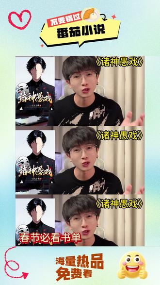 宣-《诸神愚戏》 #番茄小说 #每日看好文 #我的春节必看书单 #书荒 RR-xf52