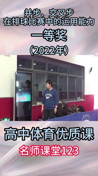 并步、交叉步在排球比赛中的运用能力_高中_(一等奖)-高中体育优质课(2022年)
