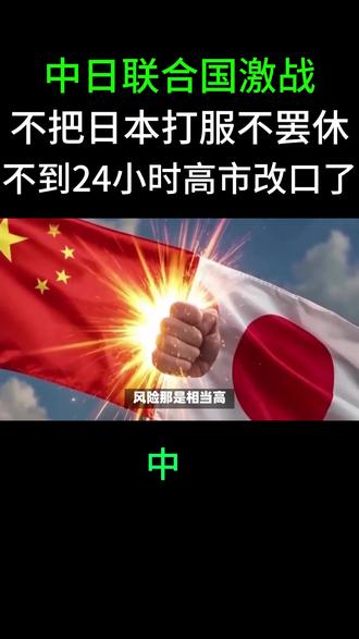 中日联合国激战,不把日本打服不罢休,不到24小时,高市改口了