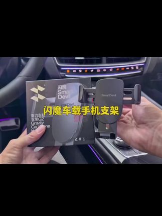 用了这么多花里胡哨的车载支架,发现还是这种更简单更好用#闪魔手机支架 #车载手机支架 #闪魔 #汽车用品 #车载好物