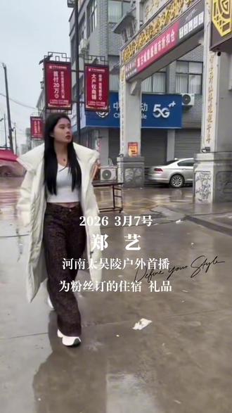 #郑艺#最美遇见 @郑艺🎤浴火重生