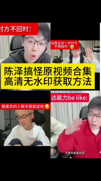 陈泽视频素材自取 陈泽敷衍视频 陈泽语录素材 陈泽 陈泽抖音 陈泽名场面 陈泽我就是贱原视频 陈泽原视频
#陈泽 #陈泽名场面 #剪映 #陈泽原视频 #陈泽视频素材自取
陈泽不理我原视频 陈泽语录 陈泽不想理的我就往上贴 陈泽单人随拍 陈泽我再也不跟你玩了 陈泽类似视频 陈泽说话名场面 陈泽生气名场面 陈泽原声