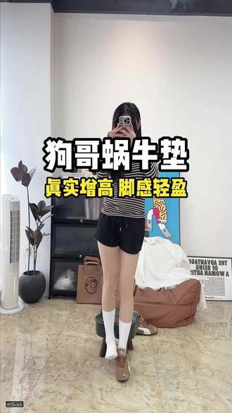 狗哥蜗牛垫真实增高3.5cm #狗哥蜗牛垫 #舒适增高 #内增高 #小个子穿搭