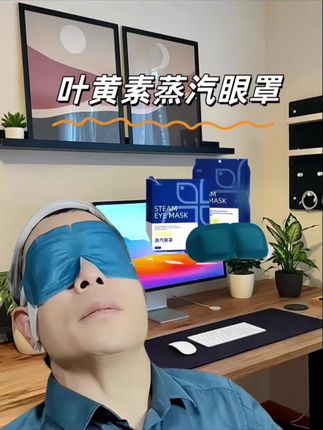 叶黄素蒸汽眼罩,专为眼疲劳、眼干涩人群及学生设计。热敷舒缓眼部不适,叶黄素辅助护眼,还能有效遮光。轻松贴合眼部,无论是学习间隙还是休息时使用,都能呵护双眼,缓解用眼压力。#强烈推荐 #叶黄素护眼 #眼干眼涩 #学生优选