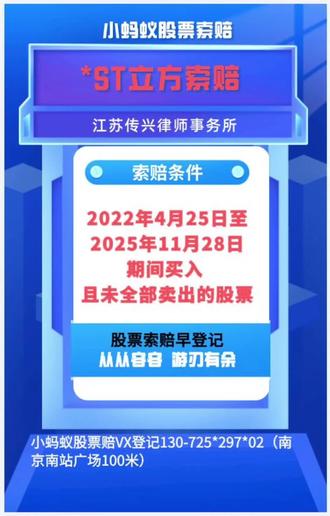 #ST立方 索赔:强制退市进入倒计时#小蚂蚁股票索赔 #股票索赔 #传兴律所 #证监会最新消息