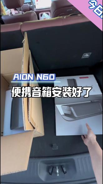 兄弟们我这个便携式音响是安装好了#埃安N60