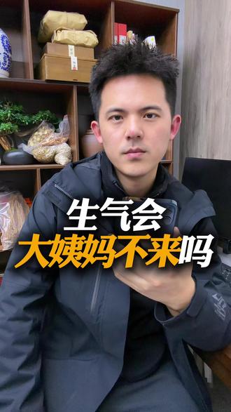 生气真的会让大姨妈 “罢工”! #女性生理健康#关爱女性#经期#女生必看#推迟姨妈