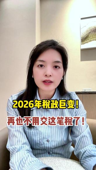2026年税政巨变!公司间无偿借款,再也不用交这笔税了! 2026年税政巨变!公司间无偿借款,再也不用交这笔税了!#财会成长学苑 #张翅 #增值税新规 #税务筹划 #无偿借款 #老板必看 #财税干货 #2026新法 #视同销售 #企业融资