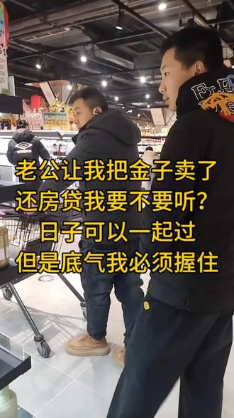 老公让我把金子卖了还房贷,我到底要不要拿出来呢?#记录自己的真实生活 #创作者中心 #创作灵感 #vlog十亿流量扶持计划 #生活不会辜负每一个努力的人 @创作灵感小助手 @DOU+上热门 @DOU+小助手