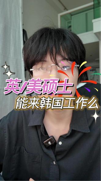 非韩国的国外留学生怎么才能来来韩国工作? #韩国留学 #韩国工作 #韩国签证