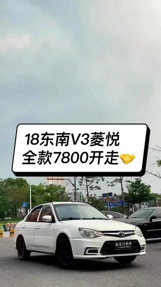 白色东南V3菱悦2015款 1.5L 手动风采版,外观简洁大方,漆面保持良好。内饰以实用为主,配备皮质座椅,中控布局规整,功能按键清晰易操作。排放标准为国五,适合日常代步或家庭使用,经济省油。
【车况详情】
车辆行驶里程5万公里,过户1次,整体车况良好。内饰无明显磨损,机械部件运转正常,底盘扎实,轮胎磨损处于合理范围,适合注重性价比的买家。
【市场优势】
新车指导价约6万元,现二手车价优势显著。同级别中油耗低、维护成本经济,适合预算有限的消费者。车源真实,手续齐全,可放心选购。#广东二手车 #同城二手车 #东莞二手车 #东莞黄江联盟二手车 #东南V3菱悦