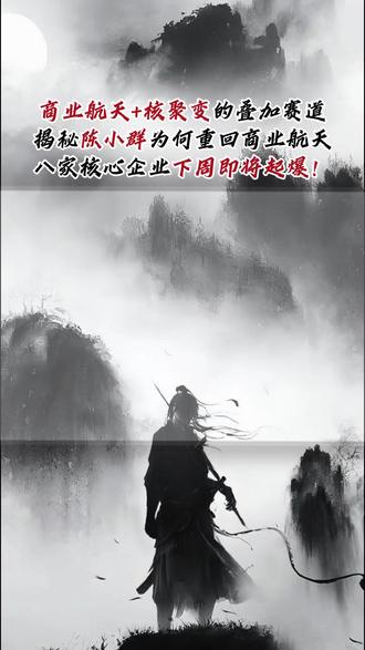 商业航天+可控核聚变叠加的八家企业
#股票 #短线交易 #商业航天 #可控核聚变 #龙头