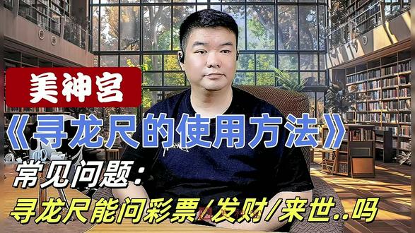《寻龙尺的使用方法》常见问题:寻龙尺能问未来吗? #寻龙尺 #情感 #智慧 #人生 #感悟