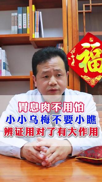 胃息肉不用怕,小小乌梅不要小瞧,辨证用对了有大作用 #萎缩性胃炎 #糜烂性胃炎 #胃食管反流 #中医 #肠上皮化生