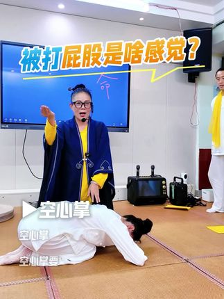 被打屁股是啥感觉? #打屁股 #道家养生 #养生功
