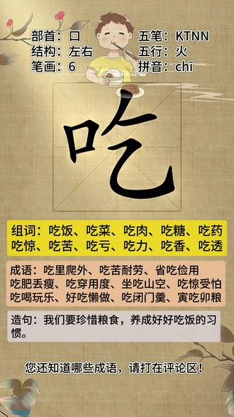 写字'吃'字的笔顺、字的结构、笔画、拼音、五笔,'吃'字成语 #写字 #部首 #笔顺 #拼音 #五笔