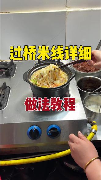 过桥米线做法教程#餐饮创业#过桥米线#过桥米线教学#过桥米线技术培训