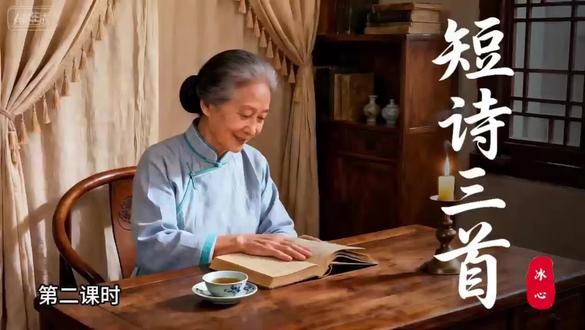 四下《短诗三首》AI赋能跟着冰心学短诗 #短诗三首 #四年级下册语文 #四下语文公开课 #公开课 #AI赋能教学