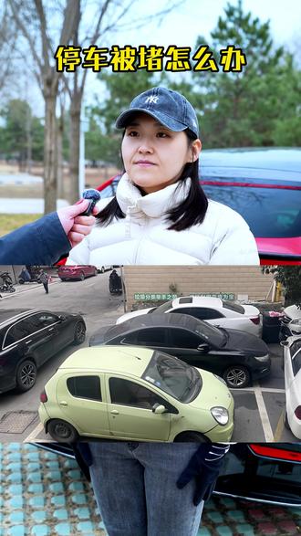 停车被堵怎么办? 被“堵死”咋办?#交通整治 #汽车那点事儿 #停车 #堵死 #挪车