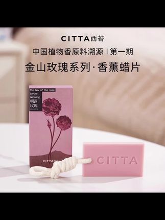 CITTA/西苔清新淡雅持久留香家居衣橱香薰蜡片衣柜香薰#每天分享更新 #爱了爱了 #强烈推荐 #每日分享