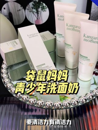 孩子进去青春期洗脸护肤头等大事不能将就,洗面奶要选专研的,专门为青春期打造的,脆弱敏敏都能用,植物精粹搭配天然氨基酸配方温和到睁眼洗都不辣眼睛,洗完也不干很水润#氨基酸洗面奶 #学生党洗面奶#袋鼠妈妈#育儿经验分享 #洗面奶