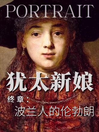 【犹太新娘】终章:伦勃朗的诸多画作为何都与犹太人挂钩? 《相框里的女孩》、《讲台上的学者》以及《好撒玛利亚人的风景》,是目前波兰所藏仅有的三幅伦勃朗画作。他们都与犹太人的典故相关。19世纪的人们,为何急于将伦勃朗所创作的诸多形象与犹太人挂钩?#这是我的年度艺术封面 #2025年艺术年鉴 #抖音青年艺术家计划 #艺术在抖音 #抖音艺术解码计划 @抖音艺术