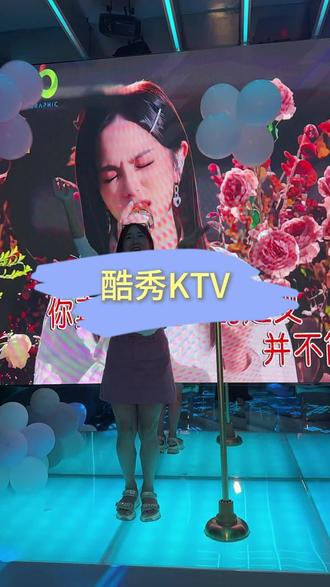 #酷秀新店开好运自然来 #新店开业酷秀嗨玩#酷秀KTV公益西桥店开业 #马家堡KTV推荐 #京南娱乐新地标 酷秀新店终于开到公益西桥华联了,全天全时段欢唱3小时还送饮品的快乐就在左下角,喜欢的宝子赶紧安排起来吧~