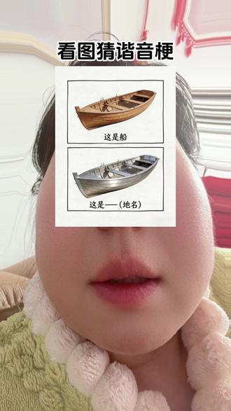 第651集 | 看图猜谐音梗#日常vlog #创作者扶持计划 #上热搜 #看图猜谐音梗 #创作人计划