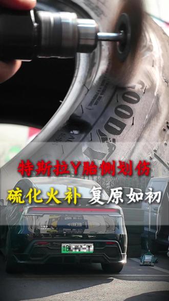 新车特斯拉model Y胎侧划伤,硫化火补技术,复原如初 #胎侧划伤 #硫化火补 #补胎 #科吉扒胎机 #特斯拉