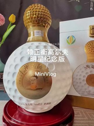 赖正衡高尔夫纪念酒,纯粮酿造的酱香型白酒,好喝不贵,值得推荐的优质好酒 #酱香型白酒 #白酒 #纯粮酿造 #好酒推荐 #好喝不贵