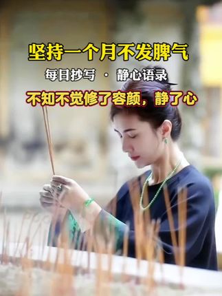低谷烦躁时,不要说话,不要乱发脾气,不妨静下心去抄抄智慧语录,让内心回归平静,你若平和,无人可恨,你若不究,无人能扰!一念放下,人生万般自在!#提升自己 #女性智慧 #修心修行 #拒绝内耗 #情绪管理