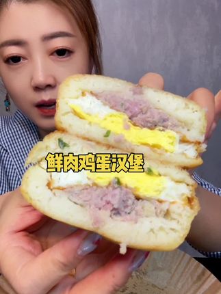 #鲜肉鸡蛋汉堡 #千味央厨