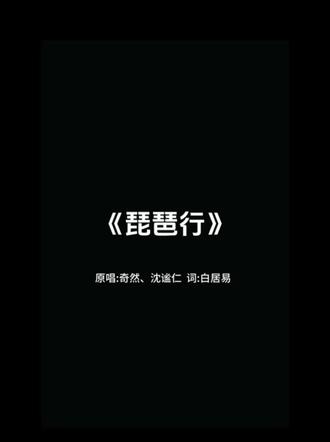 《琵琶行》词:白居易 唱:奇然、沈谧仁
#诗词 #古诗词 #琵琶行 #白居易 #古风歌曲
