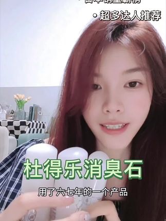 日本·deonatulle爽身止汗消臭石20g,感动日本的热卖商品!连续八年在日本祛味止汗剂市场排名第一,主打直接涂抹止汗祛味,使用天然消臭石成分从源头阻断出汗和异味,可以直接涂抹在异味来源,让有效成分紧密贴合在肌肤上,效果持久。 其有效成分“钾明矾”,有抑制细菌、收敛毛孔的作用,能够从源头抑制出汗和预防异味产生,亲和肌肤不泛白让你一整天都没有汗味,膏体无色无味,10秒快速去除异味。 如果你觉得滚珠止汗剂太黏,那么这个的“固体胶水”使用感,绝对让你“擦上之后没有任何不舒服的感觉” #杜得乐#杜得乐止汗石 #狐臭 #好物推荐