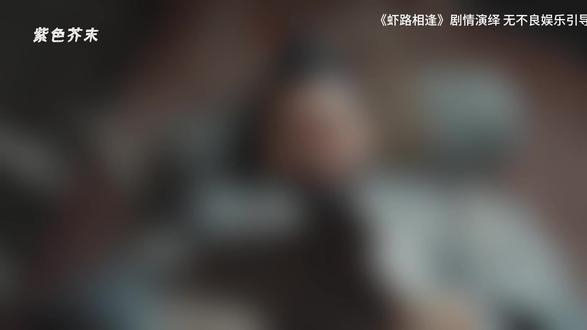 2.19 虾路相逢折腰熟人局太好笑了 #虾路相逢折腰熟人局太好笑了 #网剧虾路相逢 #网剧虾路相逢开播