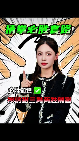 你知道猜拳怎么稳赢吗?#猜拳 #涨知识 #往来电竞