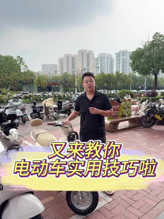 他来了他来了,他带着实用小妙招走来了! #电动车颜值天花板 #真实分享电动车知识 #同城精选电动车热门话题 #荆门#雅迪电动车