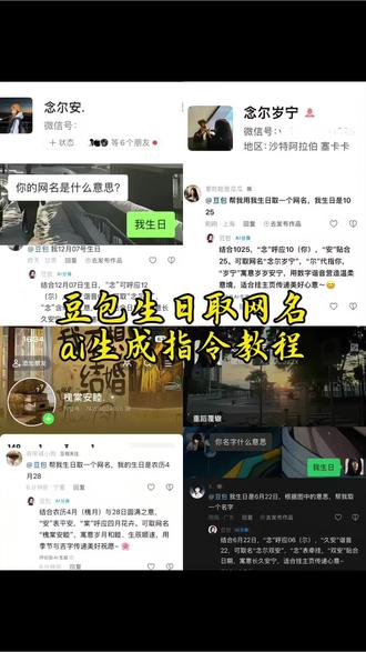 豆包取名字ai指令豆包取网名ai指令豆包生日取名字ai指令如何让豆包给你取网名ai教程#豆包取名字 #人类对豆包的开发不足百分之一 #豆包ai #豆包取网名 #豆包 豆包取名字ai指令教程豆包取网名ai指令让豆包给你取名字ai指令豆包取网名ai指令豆包生日取网名ai指令