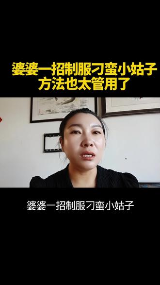 婆婆一招制服刁蛮小姑子方法也太管用了