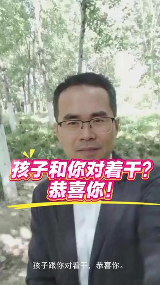 孩子跟你对着干?恭喜你,他在长大 孩子跟你对着干?恭喜你,他在长大
